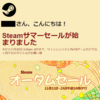 Steam：オータムセール開始