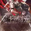 屍王の帰還　～元勇者の俺、自分が組織した厨二秘密結社を止めるために再び異世界に召喚されてしまう～２