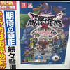 明日発売のドラゴンクエストモンスターズ3、まだ少し疑っている・・・