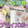 YouTube投稿動画/【雑誌付録】ゼクシィ 2023年5月号☆AfternoonTea LIVING BIGブライズポーチ