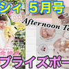 YouTube投稿動画/【雑誌付録】ゼクシィ 2023年5月号☆AfternoonTea LIVING BIGブライズポーチ