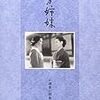 「新しいってどういうこと？」（『宗方姉妹』再見）