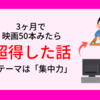 集中力がない僕が3ヶ月で映画を50本みたら変化が起きた！