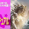 2025年！5月7日、東京 関東で大地震？大津波？