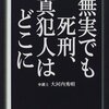 大河内秀明『無実でも死刑、真犯人はどこに』（現代企画室）