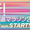 【週報】北海道マラソンまで後6日