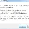 Windows 7 SP1 Home Premiumでリモートデスクトップ接続を利用する方法