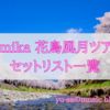 【11/3更新】sumika花鳥風月セットリスト一覧！公演別にまとめてみました！※ネタバレ注意