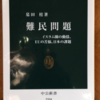 墓田桂「難民問題」（中公新書）　国の難民問題を担当していた人の啓蒙書。法務省や入管の代弁なので参考にならない。