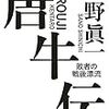 1192佐野眞一著『唐牛伝――敗者の戦後漂流――』