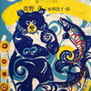 ひとつぶのサッチポロ　アイヌの昔話　萱野茂