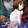 ゴーストハント「FILE 6 禁じられた遊び #3」を見る。