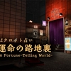 【VRChat】毎日ログインでAIによるタロット占いをしよう！ "運命の路地裏 -A Fortune-Telling World-"