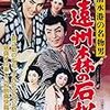 『清水港の名物男 遠州森の石松』(マキノ雅弘)[C1958-36]