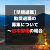 【早期退職】勧奨退職の募集について〜日本郵便の場合