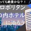 また雨模様・・ホテル メトロポリタン丸の内に泊まろう！