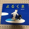 夜。寝る前に、子どもと読むおススメの本。