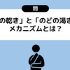 【4コマメモ】「口の乾き」「のどの渇き」のメカニズムを理解して服薬支援をするための行動