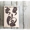 横溝正史【悪魔が来りて笛を吹く】悪魔が、あそこにもここにもいる！