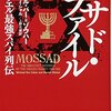 善悪を超えた生存戦略。スパイ小説より凄絶な『モサドファイル』が暴く国家の「嘘」と「真実」