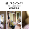 完成前WEB内覧会☆まるっと全部見せちゃいます！