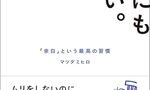 自由人のOUTPUT：なんにもしない。「余白」という最高の習慣 を読んだ感想