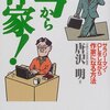 唐沢明『今から作家！』