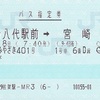 B&Sみやざき401号　バス指定券