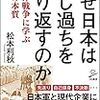 なぜ日本は同じ過ちを繰り返すのか