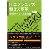 情報サービス産業白書２０１９「ＩＴエンジニアの働き方改革」アンケートの欺瞞