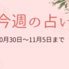 10月30日から11月5日まで週間占い