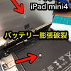 【Apple iPad mini4】バッテリー膨張劣化による交換依頼