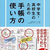 中学生・高校生が目標達成のために手帳を使いこなせるために必要な１１つのポイント