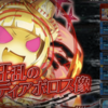 【神姫プロジェクト】Heroic挑戦 『一緒にドタバタぐらんぷり！』　デバフ解除するより、さっさと殴り切るのが良さそう
