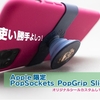 思った以上に便利『Apple限定 Popsockets PopGrip Slide』