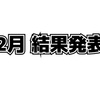 2月 指数結果発表の巻