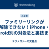 ファミリーリンクが解除できない！iPhone・Android別の対処法と裏技まとめ