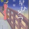 レビュー『心星ひとつ みをつくし料理帖』