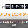 アフィリエイト外注化マニュアル『アフィリエイトの完全外注化マニュアル！記事を書かずに稼ぐ方法』レビューサイト