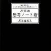 『苫米地　思考ノート術』は浅く広い本