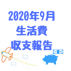 東京暮らしの生活費、収支報告（２０２０年９月分）出張が多い月はようわからん・・・(´・ω・｀)