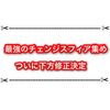 悲報 最高率のチェンジスフィア集めがついに下方修正決定… 白猫9周年の影響？