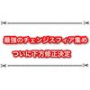 悲報 最高率のチェンジスフィア集めがついに下方修正決定… 白猫9周年の影響？