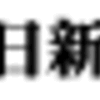 傍聴の聴覚障害者にタブレット貸与　愛知県議会、音声を文字化（２０２４年２月１９日『毎日新聞』）