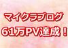 マイクラブログ61万PV達成！ブログの方向性はどうしよう？