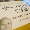 サーバントであれ―奉仕して導く、リーダーの生き方 ロバート・K・グリーンリーフ