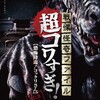 映画感想 - 戦慄怪奇ファイル 超コワすぎ！FILE-01 恐怖降臨！コックリさん（2015）