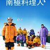 映画『南極料理人』ネタバレ感想。堺雅人が試されるにもほどがある大地