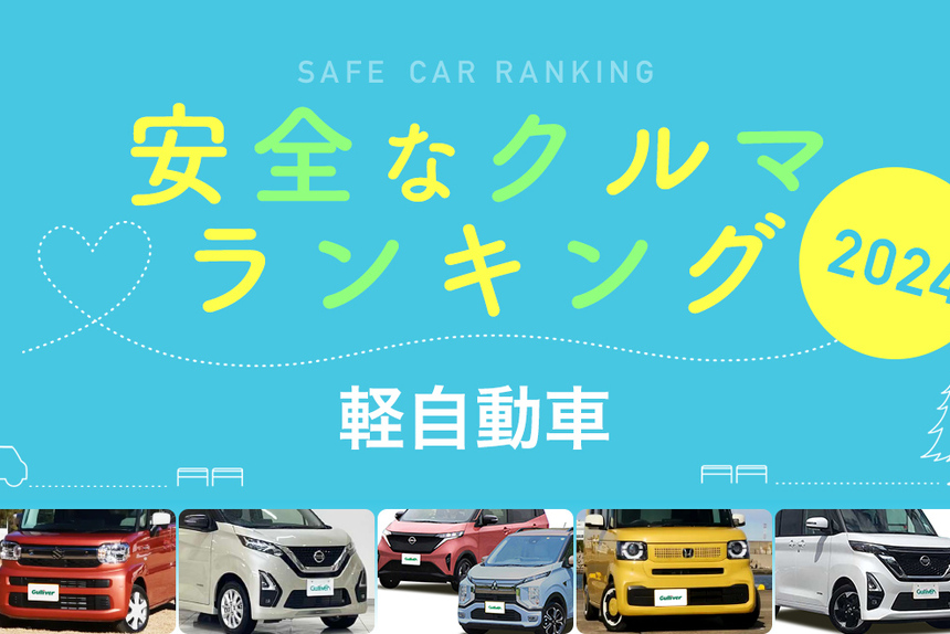2024年 安全な車ランキング【軽自動車編】