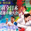 【大会結果】12月8日・9日開催｜天皇盃・皇后盃 第46回全日本空手道選手権大会